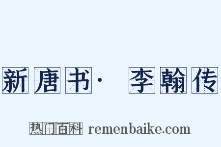 新唐书·李翰传是什么意思的图片